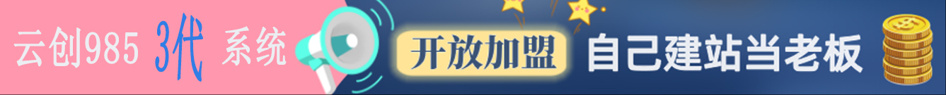 加盟云创985，搭建同款项目资源站，实现月入5万+-云创985资源站
