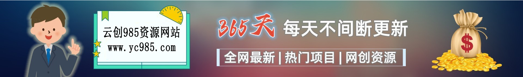 加入“云创985” 网创会员，享受70%的推广提成，免费学习网上万种创业课程，菜鸟变大神。-云创985资源站